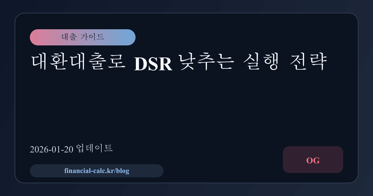 대환대출로 DSR 낮추는 실행 전략 썸네일