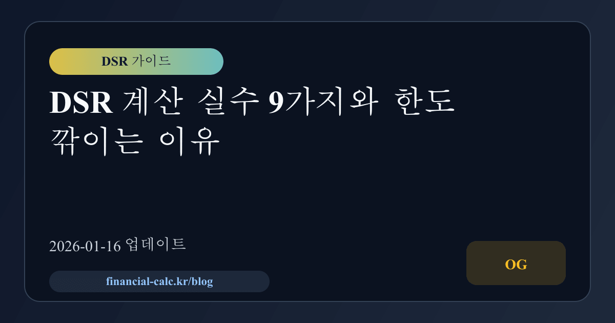 DSR 계산 실수 9가지와 한도 깎이는 이유 썸네일