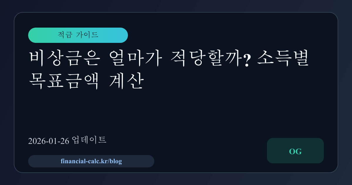 비상금은 얼마가 적당할까? 소득별 목표금액 계산 썸네일