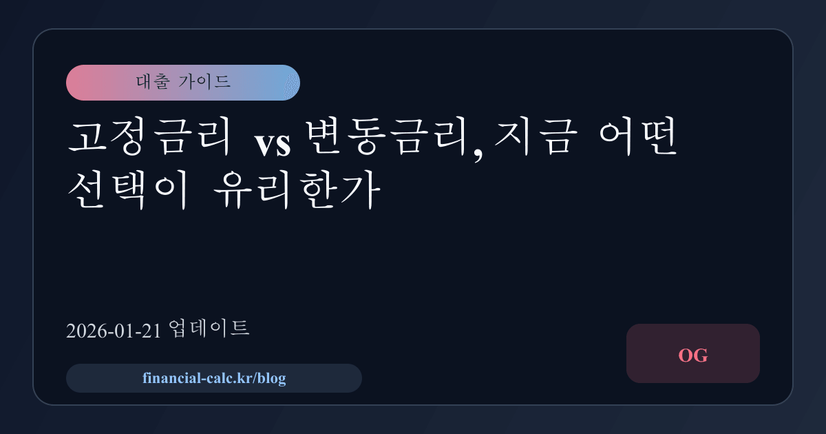 고정금리 vs 변동금리, 지금 어떤 선택이 유리한가 썸네일