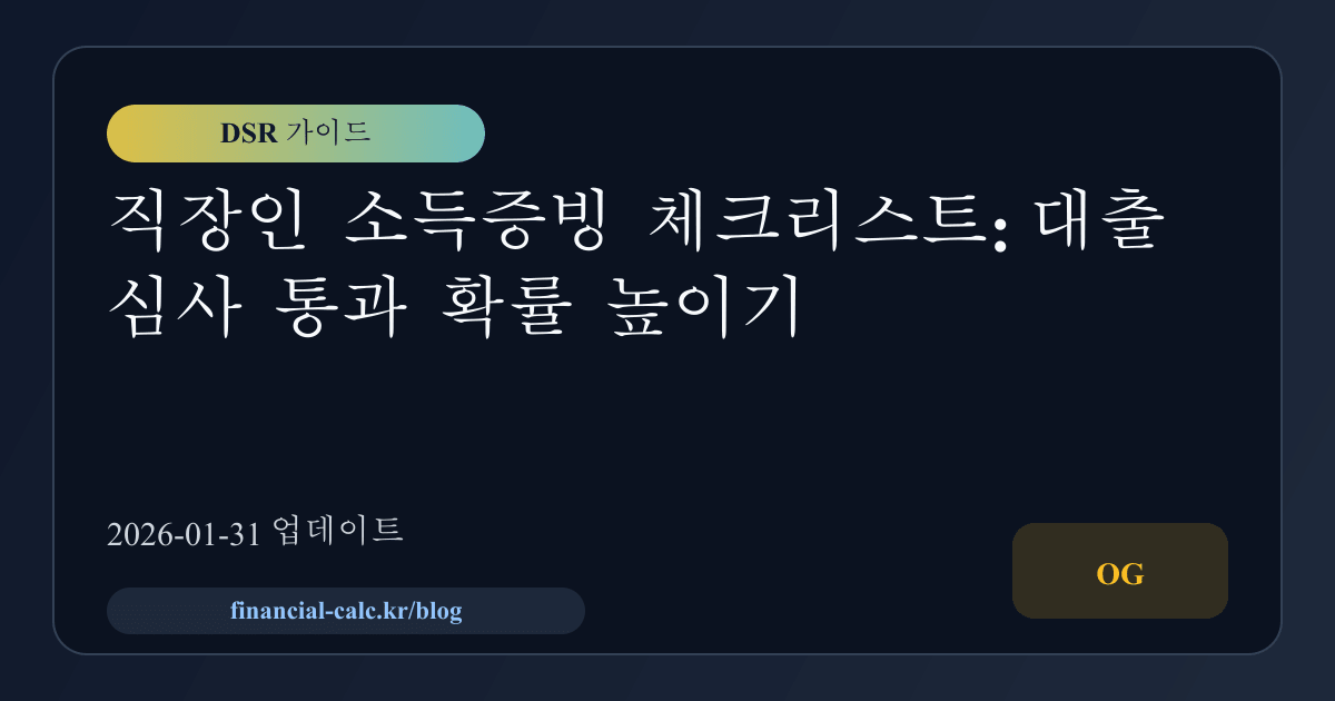 직장인 소득증빙 체크리스트: 대출 심사 통과 확률 높이기 썸네일