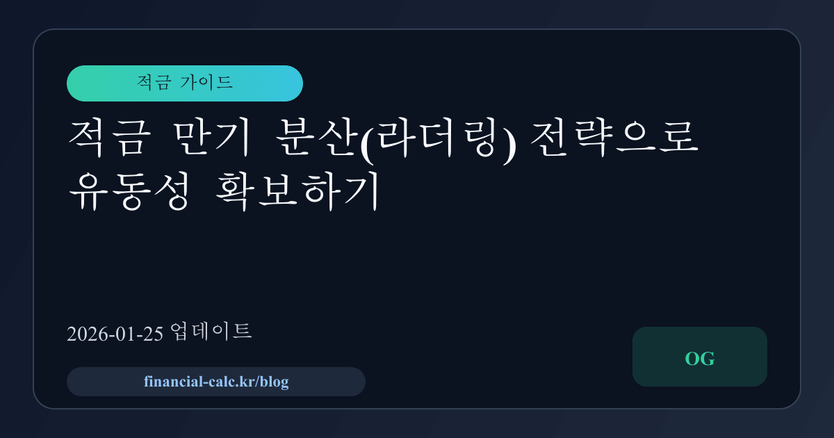 적금 만기 분산(라더링) 전략으로 유동성 확보하기 썸네일