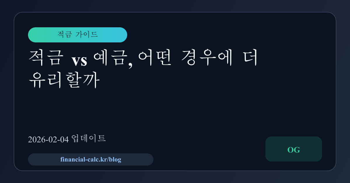 적금 vs 예금, 어떤 경우에 더 유리할까 썸네일
